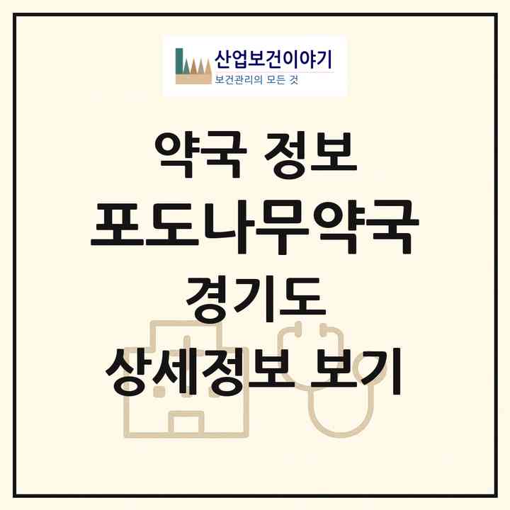 2026 포도나무약국 (성남시 금곡동) | 위치·전화번호·약사수 약국 정보