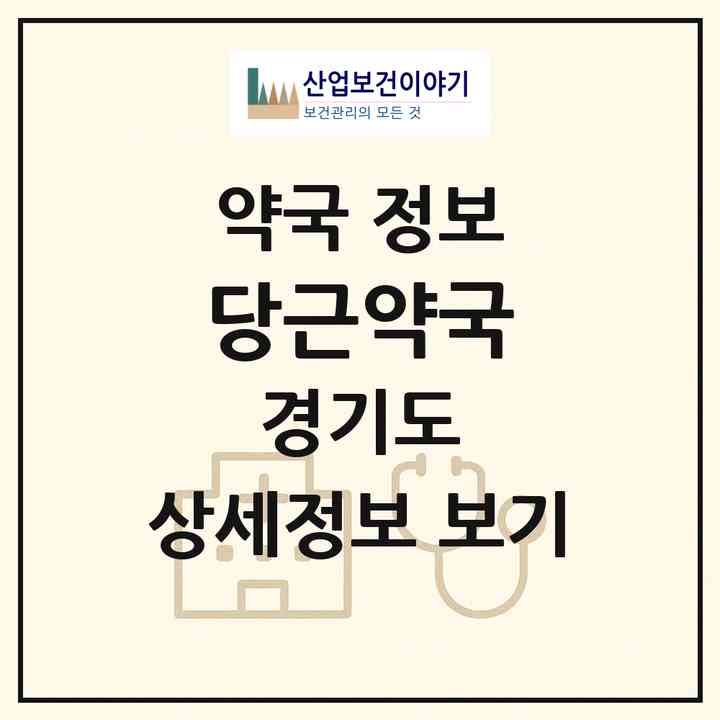 2026 당근약국 (안산시 본오동) | 위치·전화번호·약사수 약국 정보