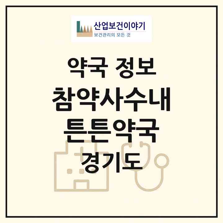 2026 참약사수내튼튼약국 (성남시 수내동) | 위치·전화번호·약사수 약국 정보