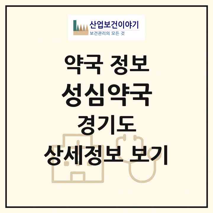2026 성심약국 (부천시 역곡동) | 위치·전화번호·약사수 약국 정보