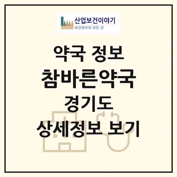 2026 참바른약국 (평택시 세교동) | 위치·전화번호·약사수 약국 정보