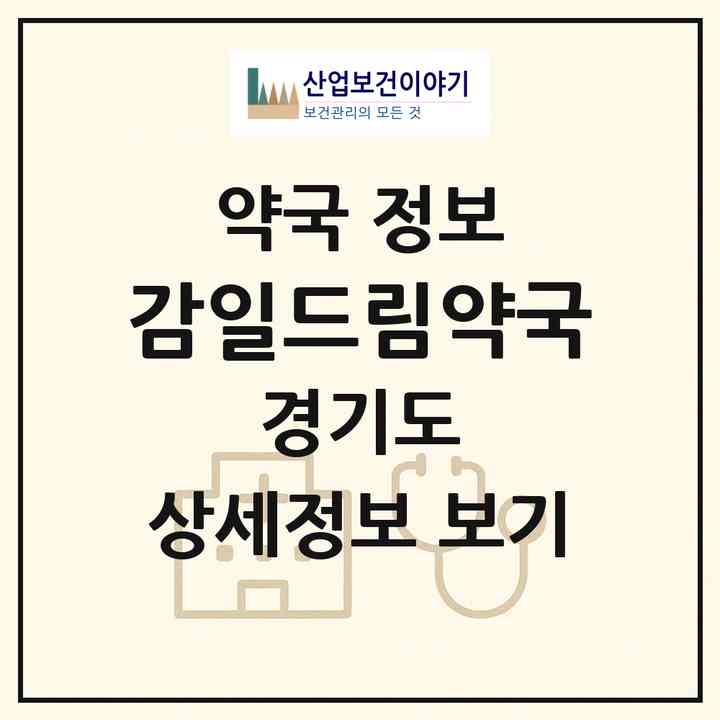 2026 감일드림약국 (하남시 감이동) | 위치·전화번호·약사수 약국 정보