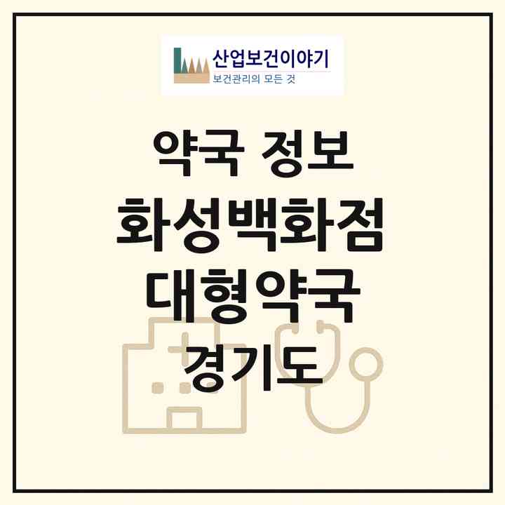 2026 화성백화점대형약국 (화성시 봉담읍) | 위치·전화번호·약사수 약국 정보