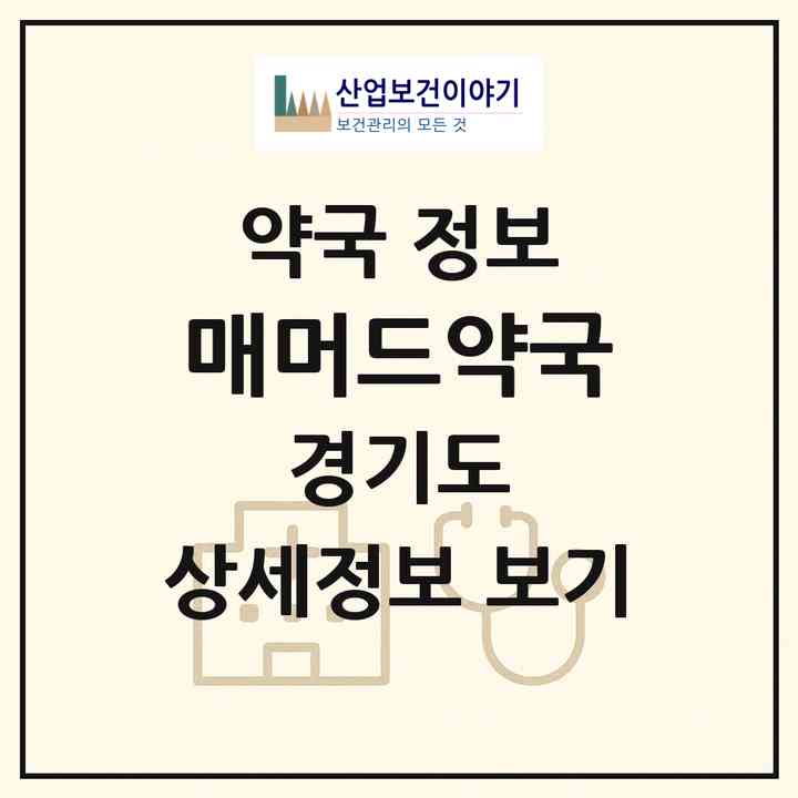 2026 매머드약국 (여주시 가남읍) | 위치·전화번호·약사수 약국 정보