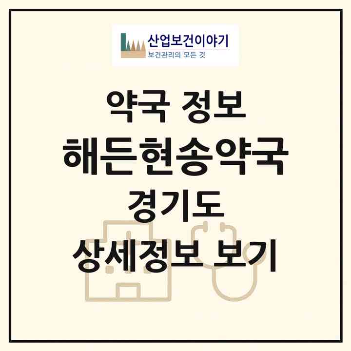 2026 해든현송약국 (의왕시 포일동) | 위치·전화번호·약사수 약국 정보