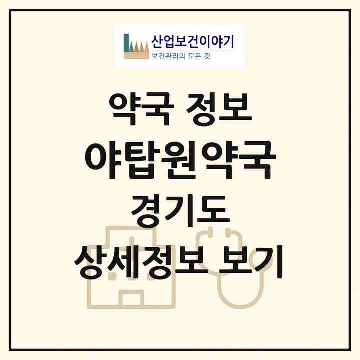 2026 야탑원약국 (성남시 야탑동) | 위치·전화번호·약사수 약국 정보