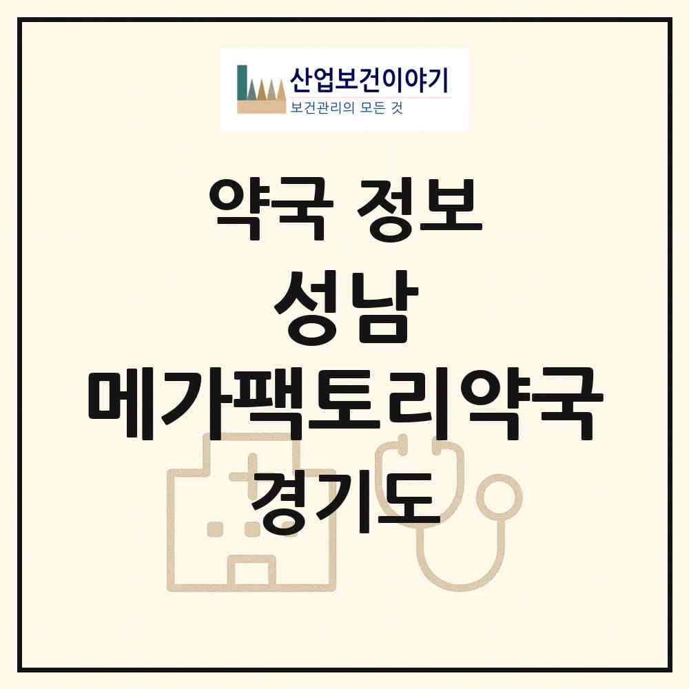 2026 성남 메가팩토리약국 (성남시 고등동) | 위치·전화번호·약사수 약국 정보