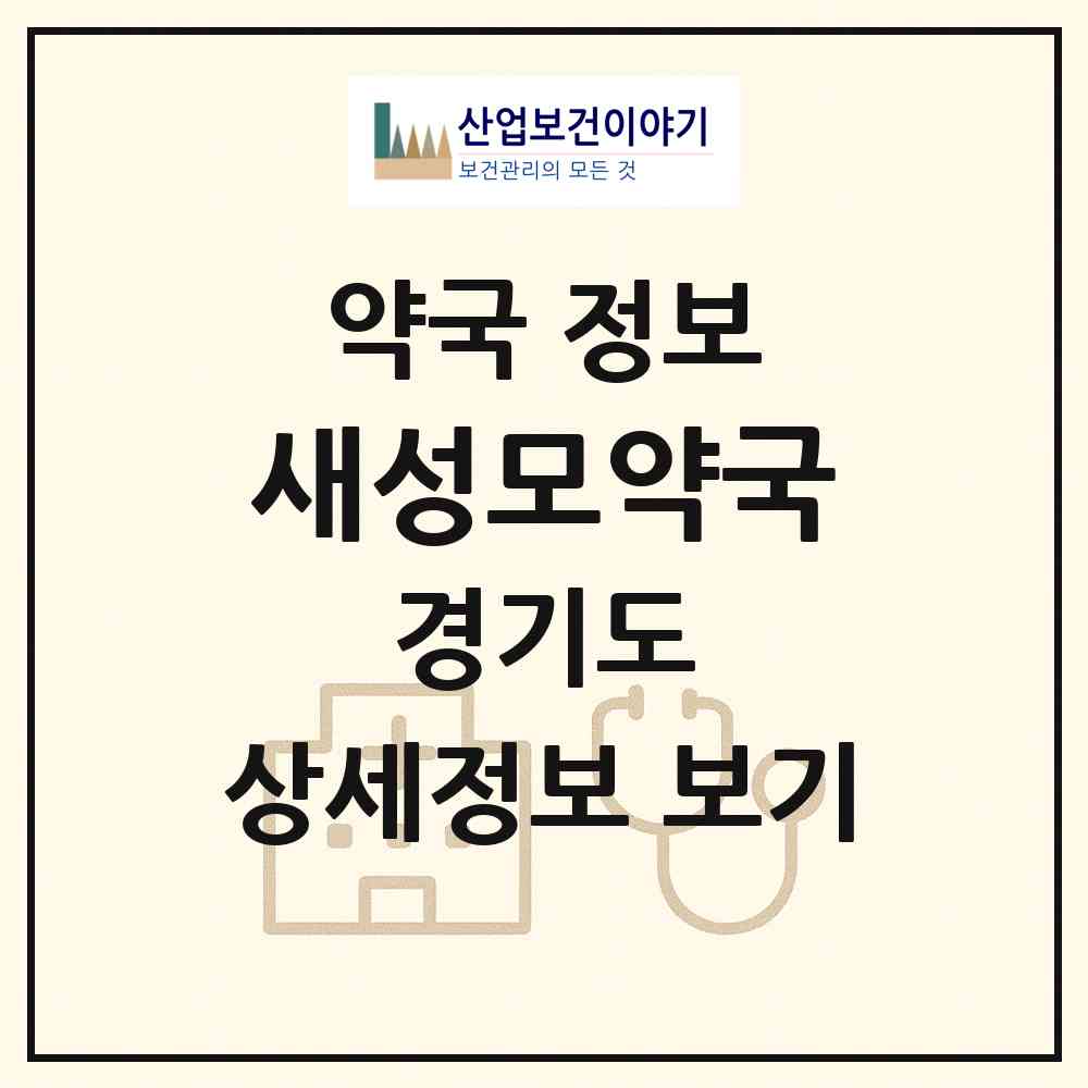 2026 새성모약국 (부천시 소사동) | 위치·전화번호·약사수 약국 정보