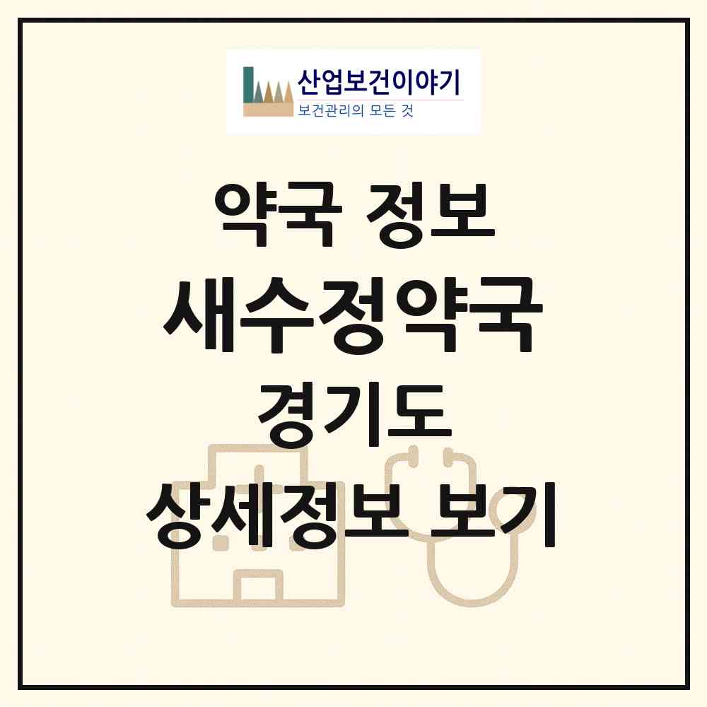 2026 새수정약국 (화성시 봉담읍) | 위치·전화번호·약사수 약국 정보
