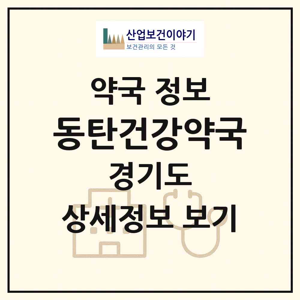 2026 동탄건강약국 (화성시 석우동) | 위치·전화번호·약사수 약국 정보