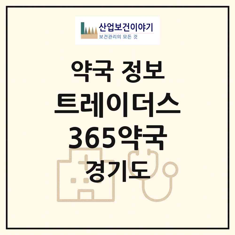 2026 트레이더스365약국 (군포시 부곡동) | 위치·전화번호·약사수 약국 정보