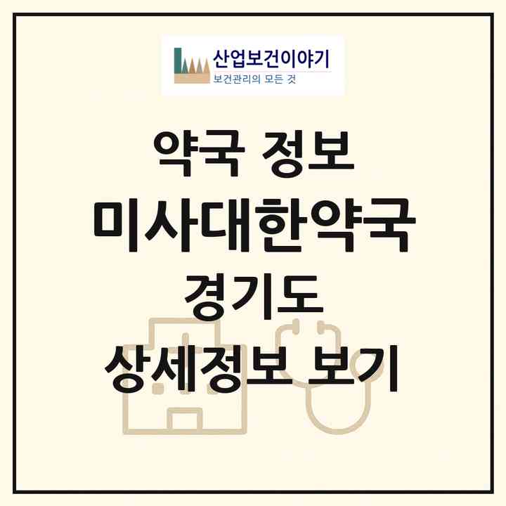2026 미사대한약국 (하남시 망월동) | 위치·전화번호·약사수 약국 정보