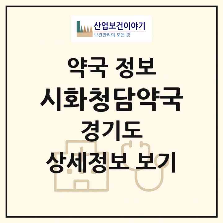 2026 시화청담약국 (시흥시 정왕동) | 위치·전화번호·약사수 약국 정보