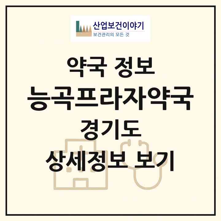2026 능곡프라자약국 (시흥시 능곡동) | 위치·전화번호·약사수 약국 정보