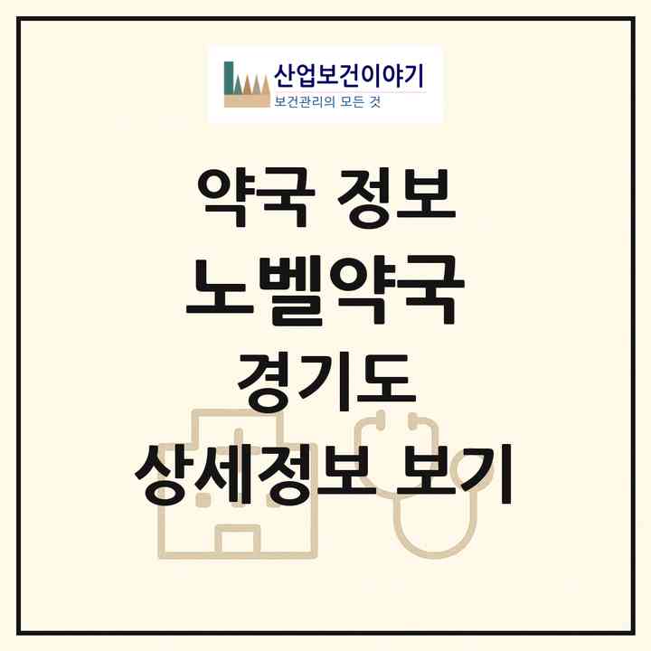 2026 노벨약국 (광명시 하안동) | 위치·전화번호·약사수 약국 정보