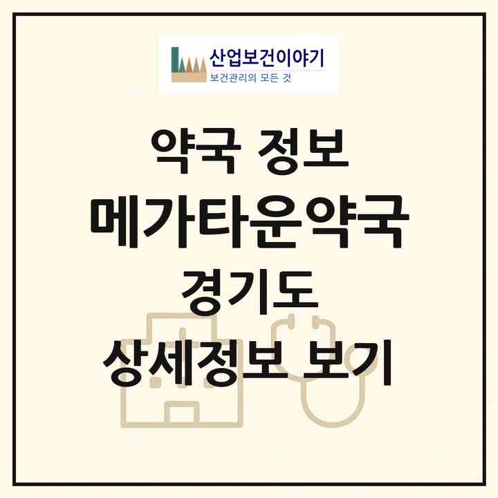 2026 메가타운약국 (평택시 죽백동) | 위치·전화번호·약사수 약국 정보