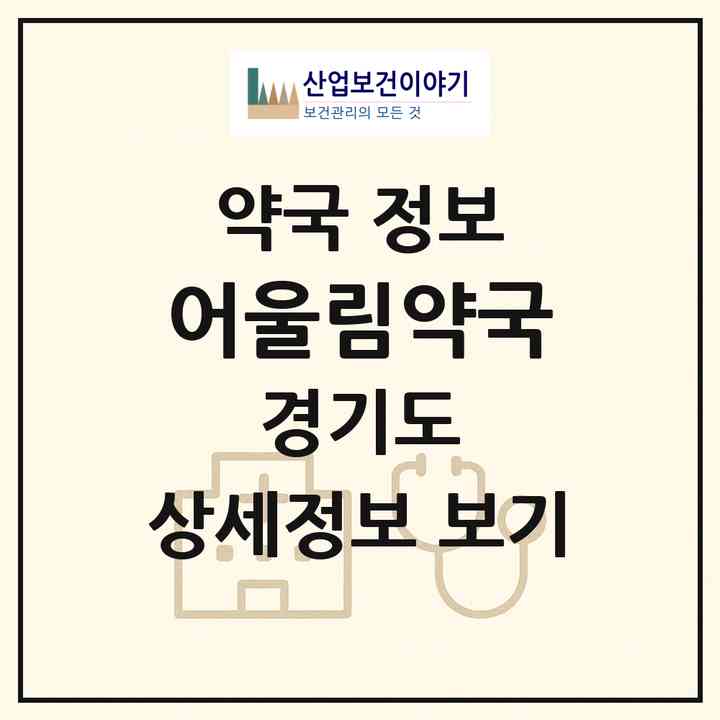 2026 어울림약국 (부천시 중동) | 위치·전화번호·약사수 약국 정보