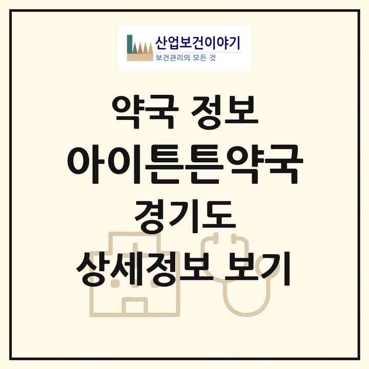 2026 아이튼튼약국 (화성시 오산동) | 위치·전화번호·약사수 약국 정보