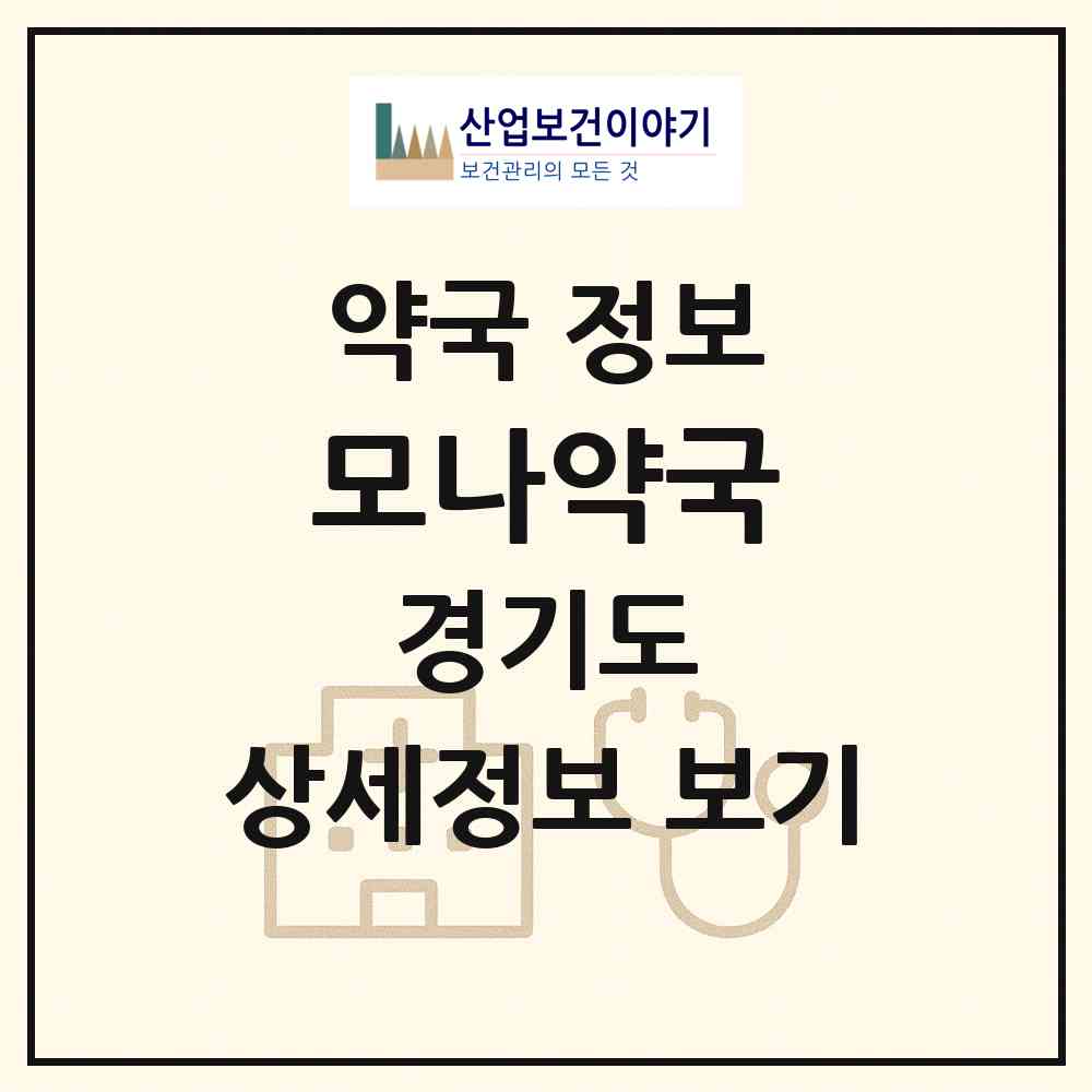 2026 모나약국 (수원시 우만동) | 위치·전화번호·약사수 약국 정보