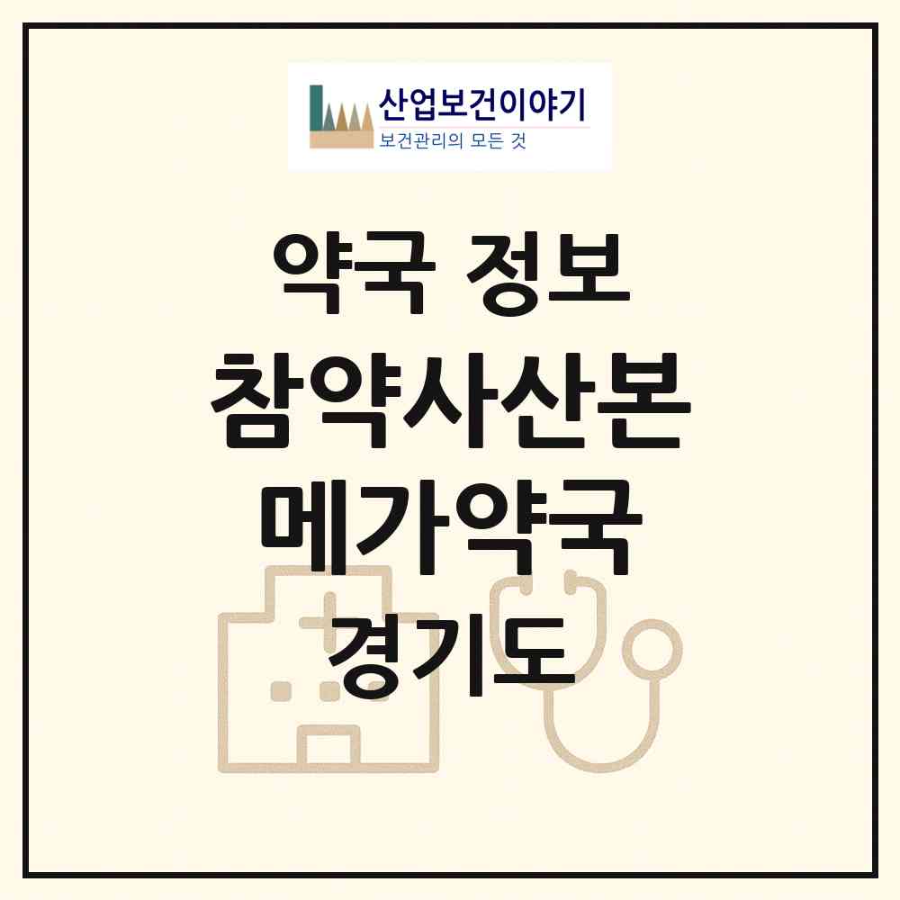 2026 참약사산본메가약국 (군포시 산본동) | 위치·전화번호·약사수 약국 정보