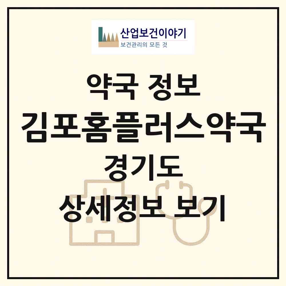 2026 김포홈플러스약국 (김포시 감정동) | 위치·전화번호·약사수 약국 정보