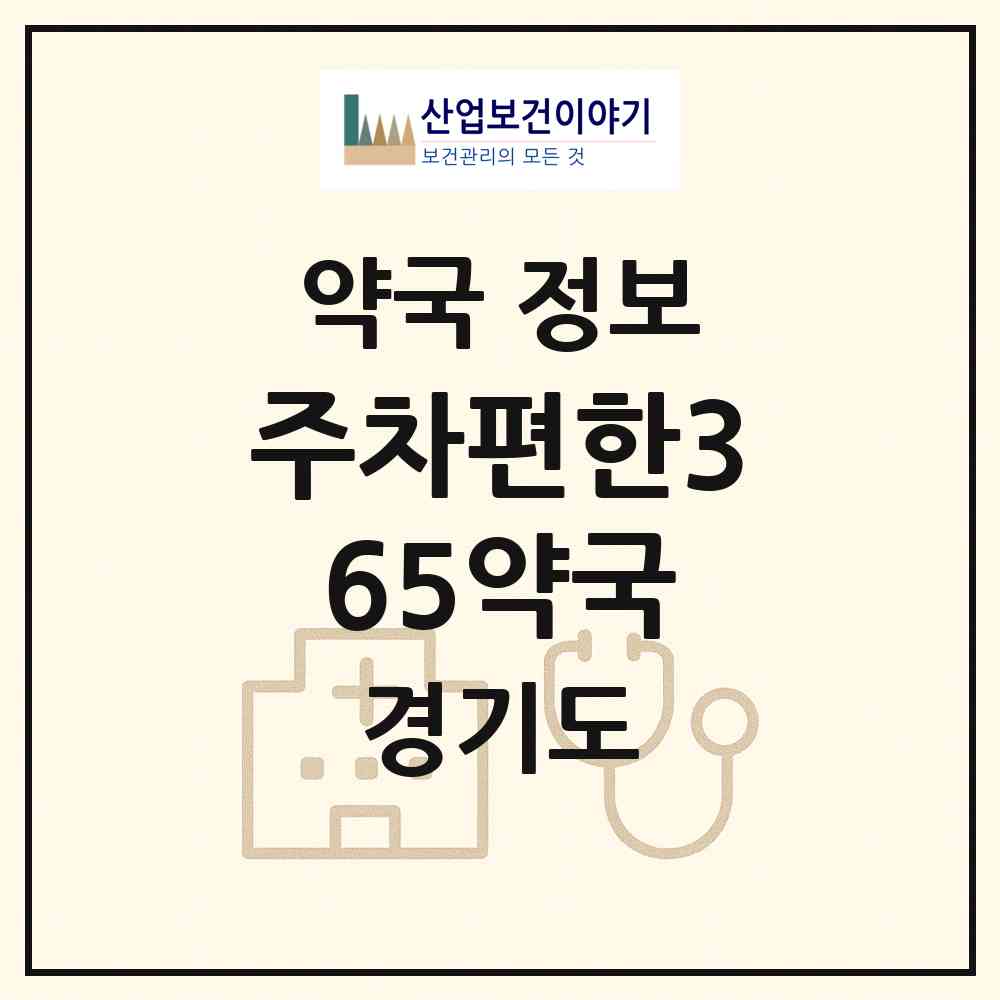 2026 주차편한365약국 (군포시 산본동) | 위치·전화번호·약사수 약국 정보