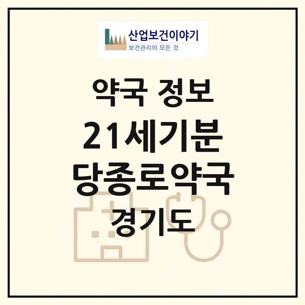 2026 21세기분당종로약국 (성남시 야탑동) | 위치·전화번호·약사수 약국 정보