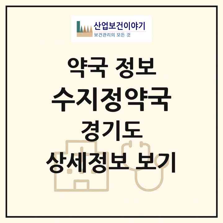 2026 수지정약국 (용인시 풍덕천동) | 위치·전화번호·약사수 약국 정보
