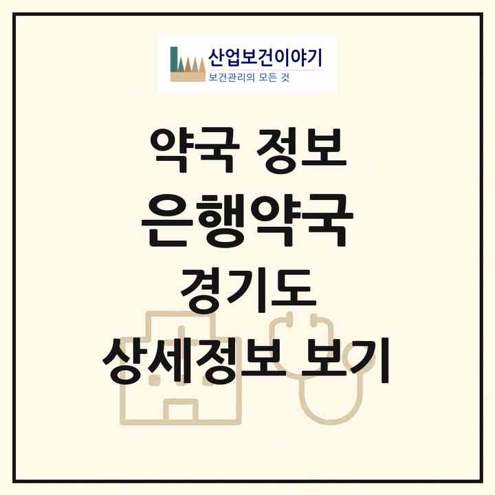 2026 은행약국 (용인시 양지읍) | 위치·전화번호·약사수 약국 정보