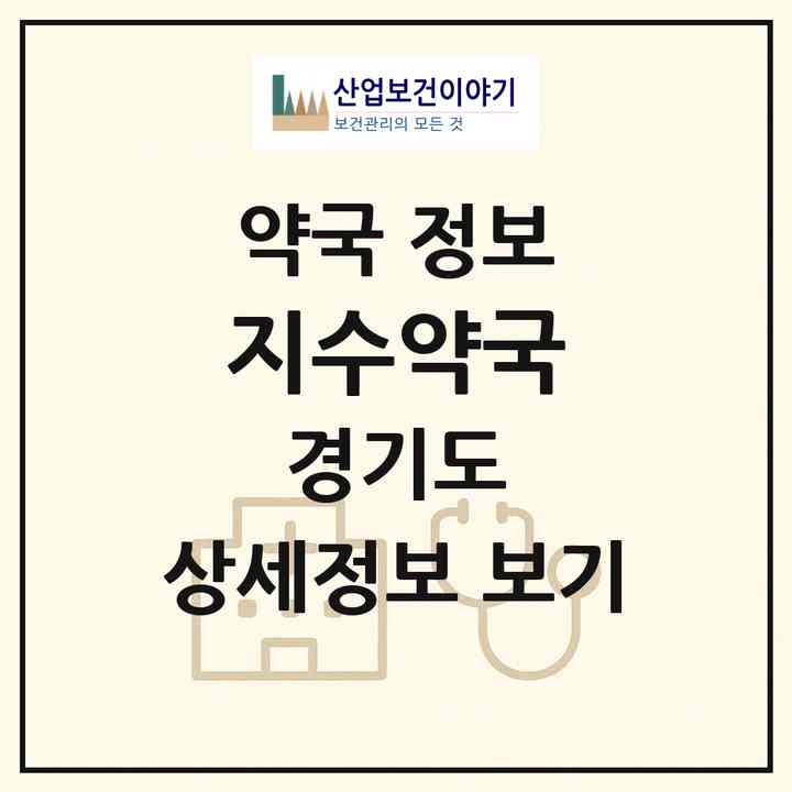 2026 지수약국 (안산시 선부동) | 위치·전화번호·약사수 약국 정보
