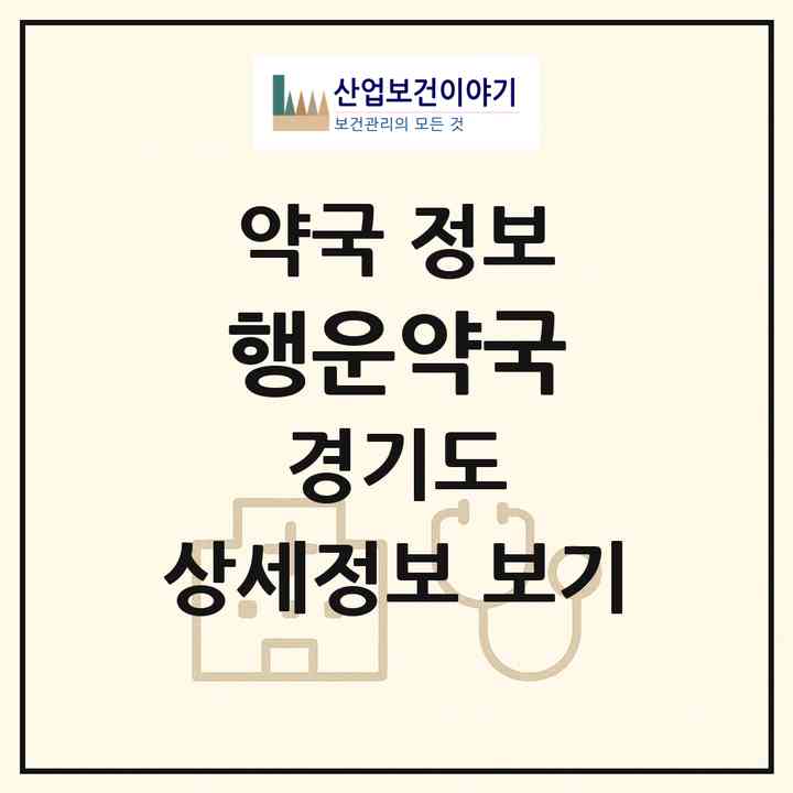 2026 행운약국 (안산시 선부동) | 위치·전화번호·약사수 약국 정보