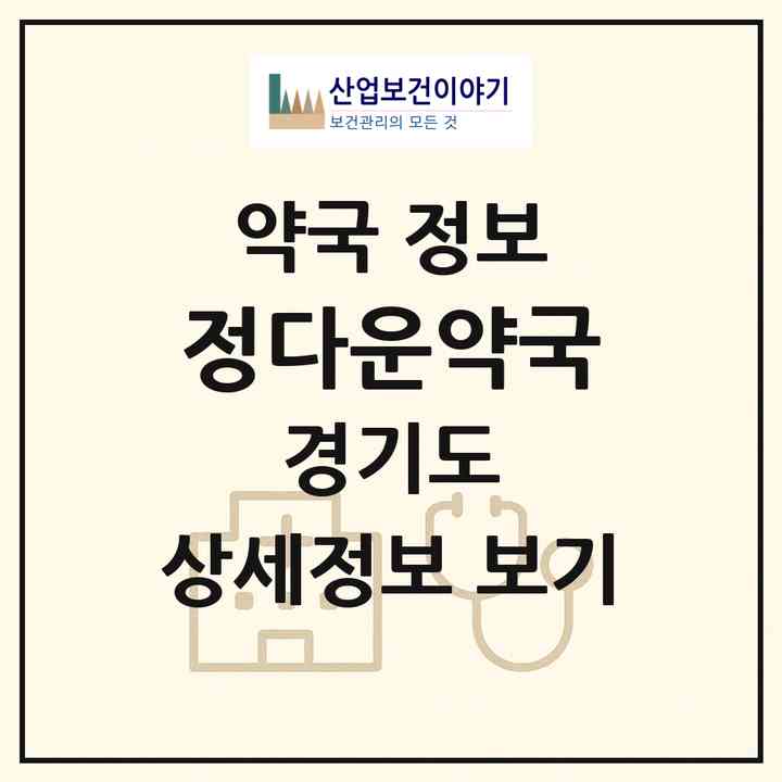 2026 정다운약국 (성남시 수진동) | 위치·전화번호·약사수 약국 정보