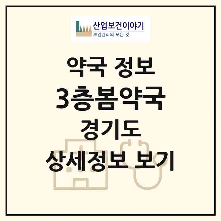 2026 3층봄약국 (부천시 중동) | 위치·전화번호·약사수 약국 정보