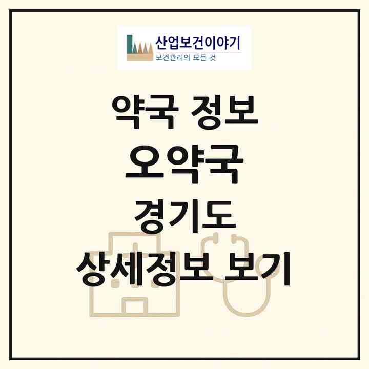 2026 오약국 (화성시 남양읍) | 위치·전화번호·약사수 약국 정보