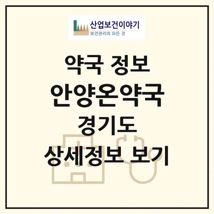 2026 안양온약국 (안양시 관양동) | 위치·전화번호·약사수 약국 정보