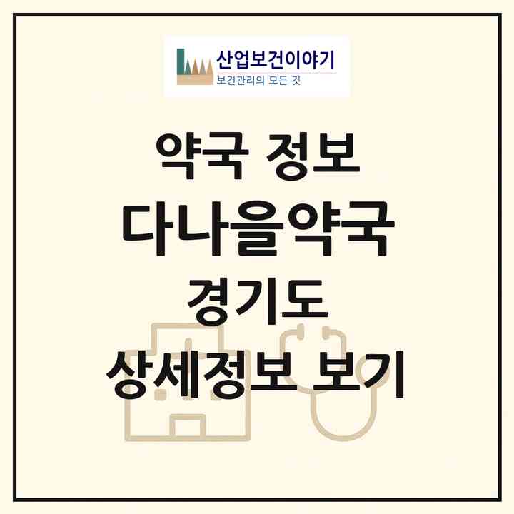 2026 다나을약국 (하남시 신장동) | 위치·전화번호·약사수 약국 정보