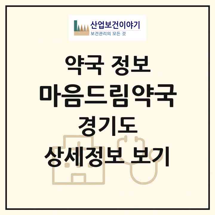 2026 마음드림약국 (광명시 소하동) | 위치·전화번호·약사수 약국 정보