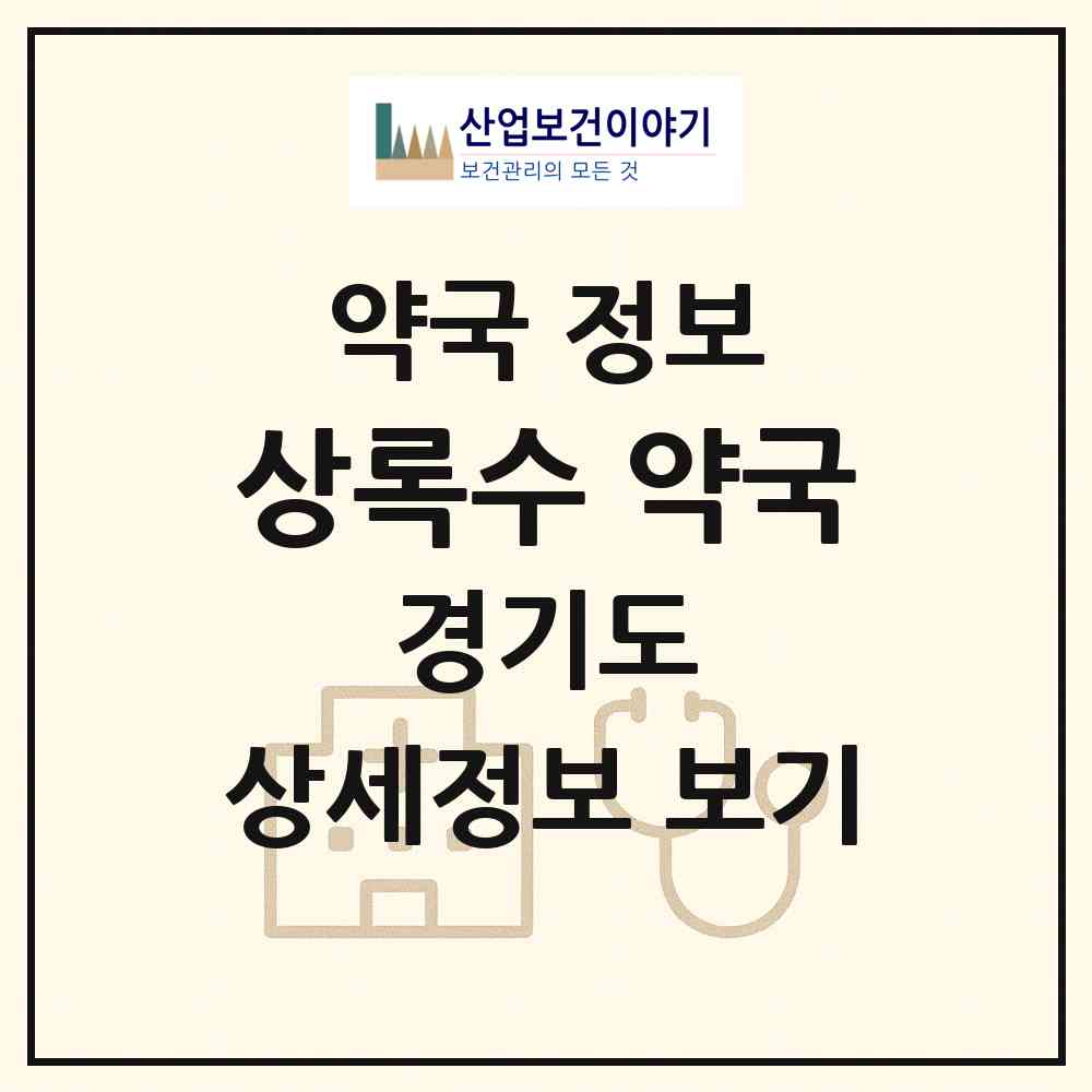 2026 상록수 약국 (안양시 안양동) | 위치·전화번호·약사수 약국 정보
