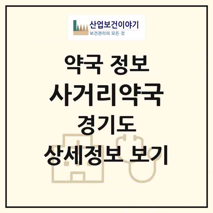 2026 사거리약국 (광명시 광명동) | 위치·전화번호·약사수 약국 정보