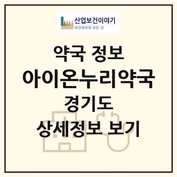 2026 아이온누리약국 (화성시 반월동) | 위치·전화번호·약사수 약국 정보