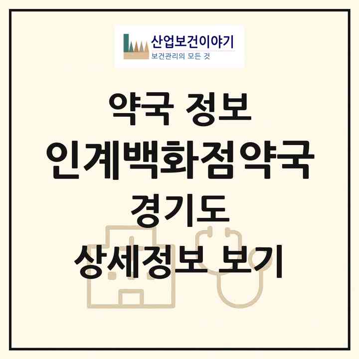 2026 인계백화점약국 (수원시 인계동) | 위치·전화번호·약사수 약국 정보