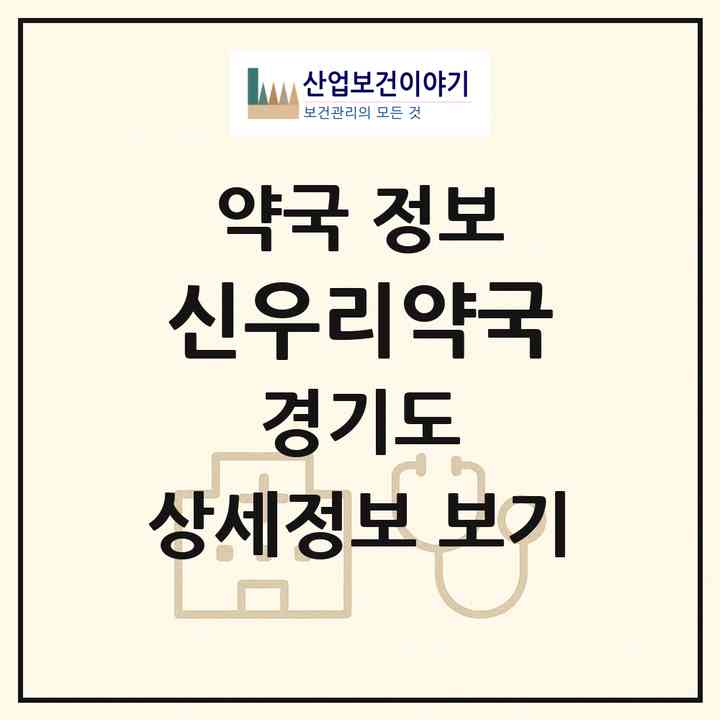 2026 신우리약국 (양평군 양평읍) | 위치·전화번호·약사수 약국 정보