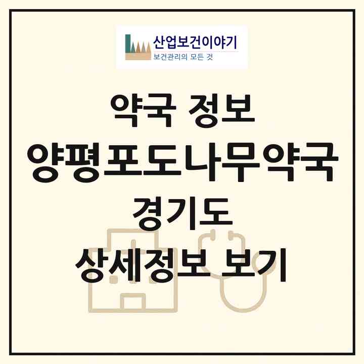 2026 양평포도나무약국 (양평군 양평읍) | 위치·전화번호·약사수 약국 정보