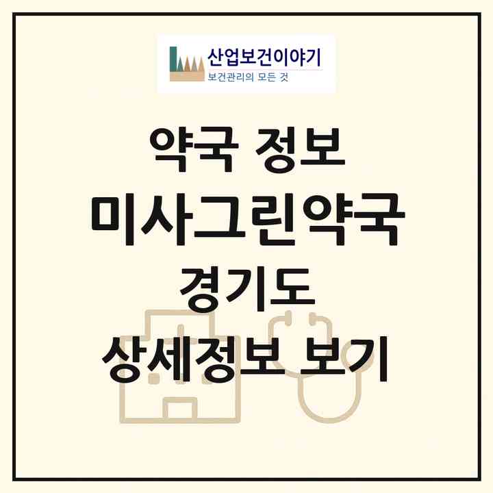 2026 미사그린약국 (하남시 망월동) | 위치·전화번호·약사수 약국 정보
