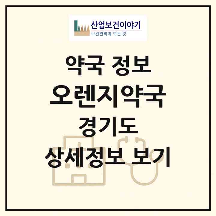 2026 오렌지약국 (부천시 심곡본동) | 위치·전화번호·약사수 약국 정보