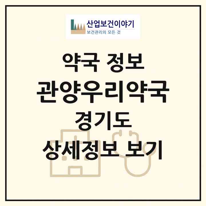 2026 관양우리약국 (안양시 관양동) | 위치·전화번호·약사수 약국 정보