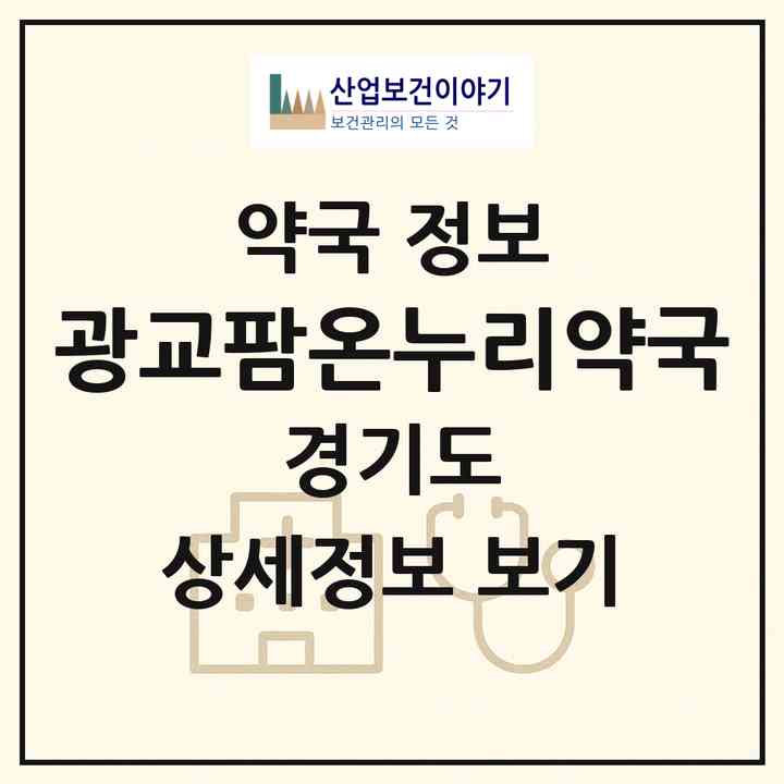 2026 광교팜온누리약국 (용인시 상현동) | 위치·전화번호·약사수 약국 정보