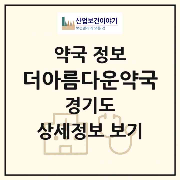 2026 더아름다운약국 (시흥시 신천동) | 위치·전화번호·약사수 약국 정보