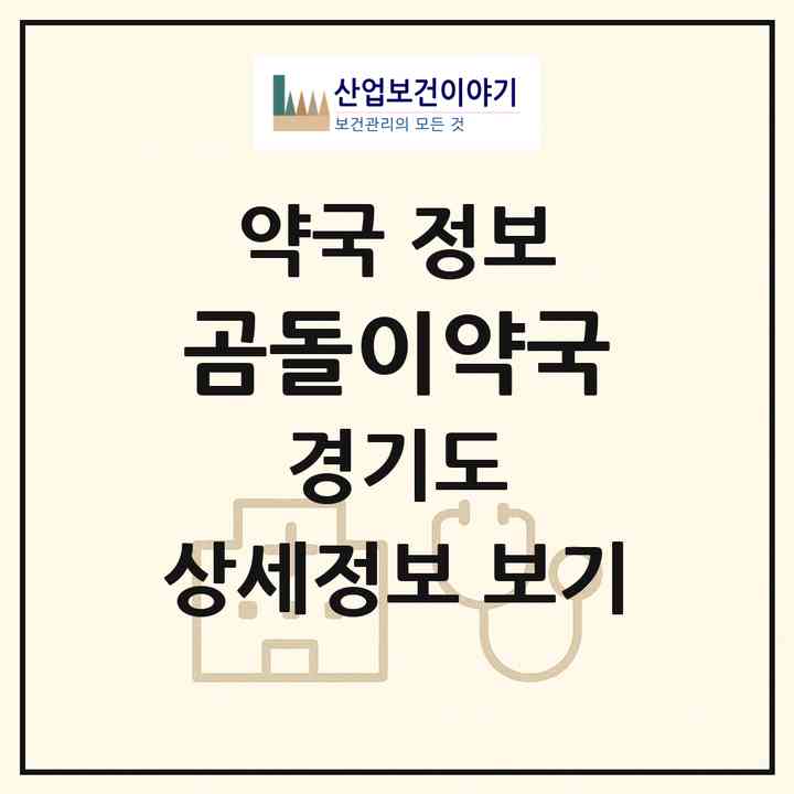 2026 곰돌이약국 (부천시 옥길동) | 위치·전화번호·약사수 약국 정보