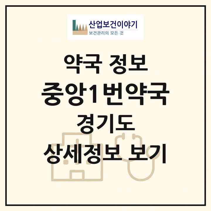 2026 중앙1번약국 (광명시 일직동) | 위치·전화번호·약사수 약국 정보